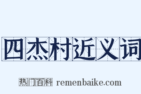 四杰村近义词是什么意思的图片